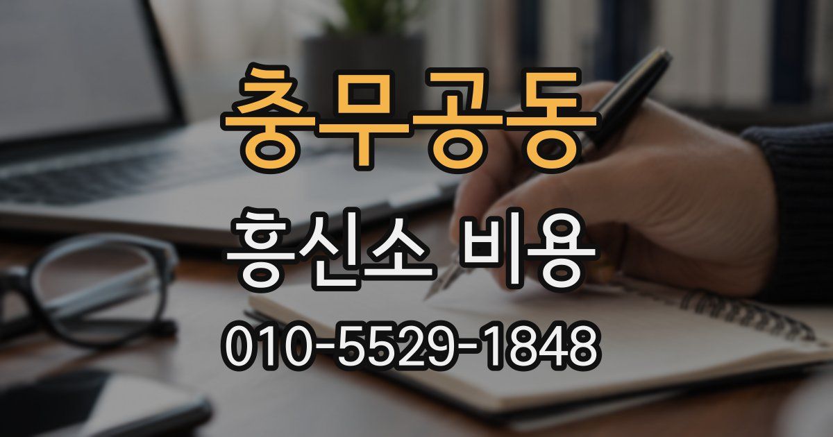 충무공동 흥신소 비용
