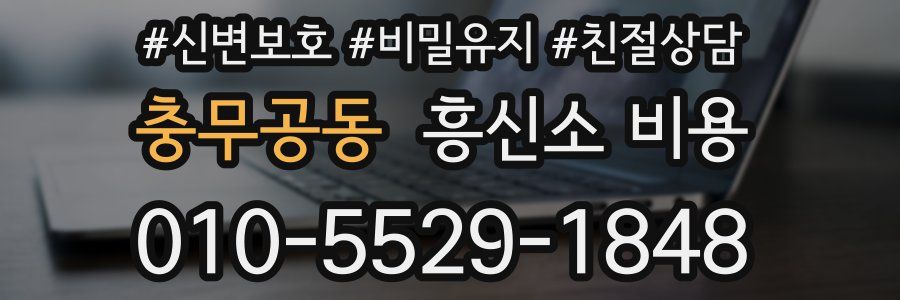 충무공동 흥신소 비용
