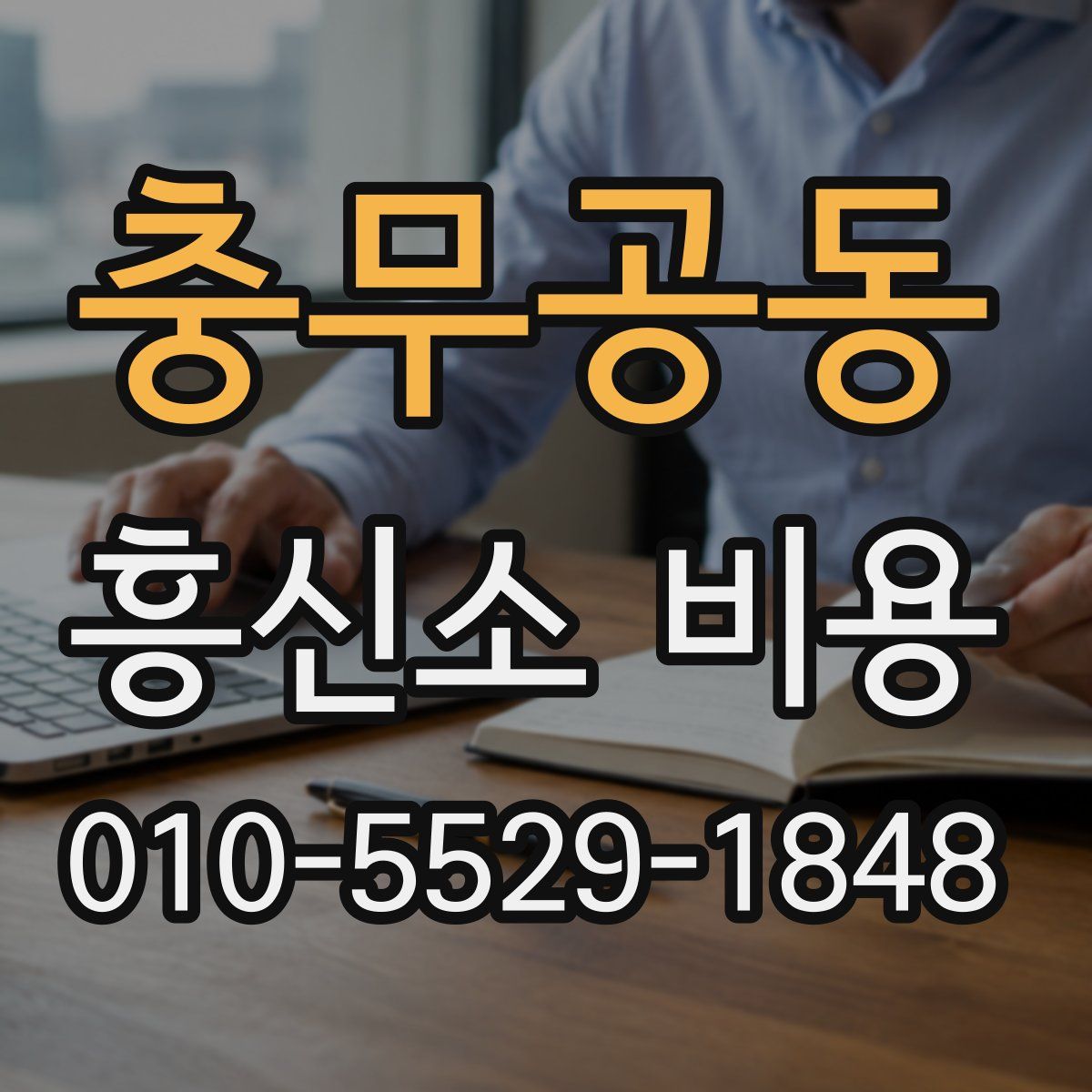 충무공동 흥신소 비용