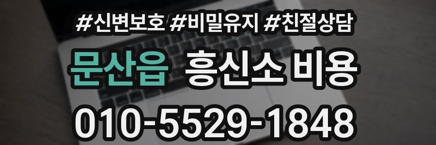 문산읍 흥신소 비용