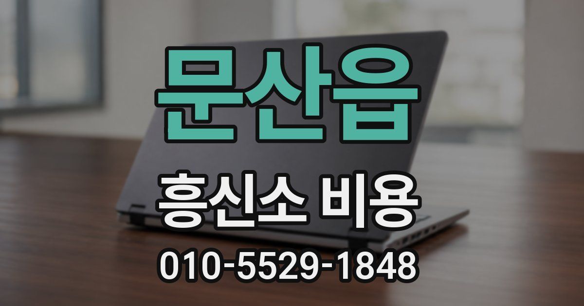 문산읍 흥신소 비용