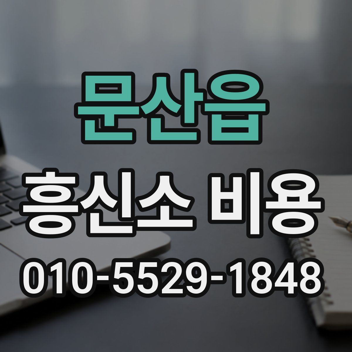 문산읍 흥신소 비용
