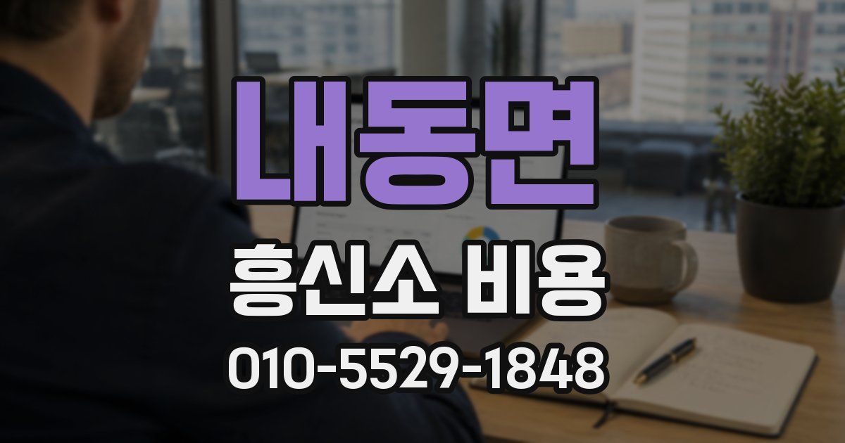 내동면 흥신소 비용