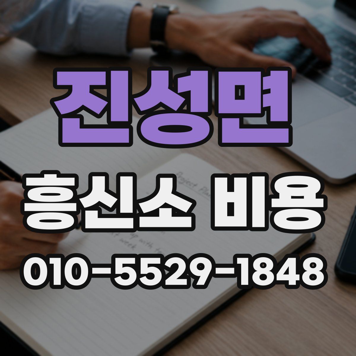 진성면 흥신소 비용