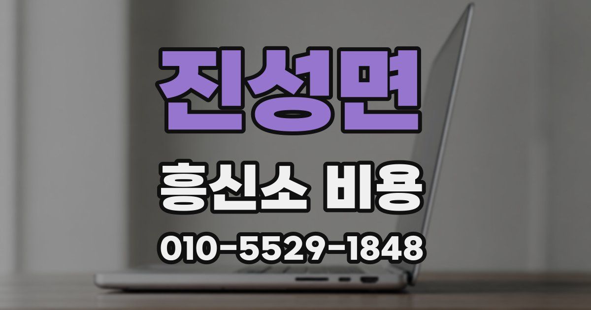 진성면 흥신소 비용