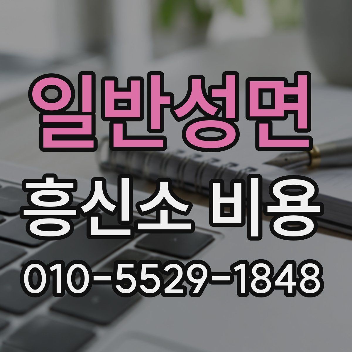일반성면 흥신소 비용 문의 시 범위 설정이 중요한 이유