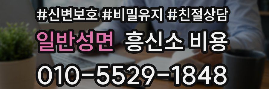 일반성면 흥신소 비용