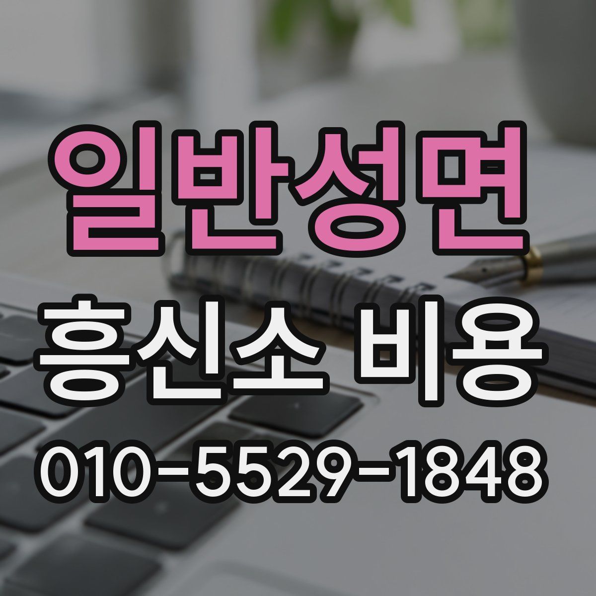 일반성면 흥신소 비용
