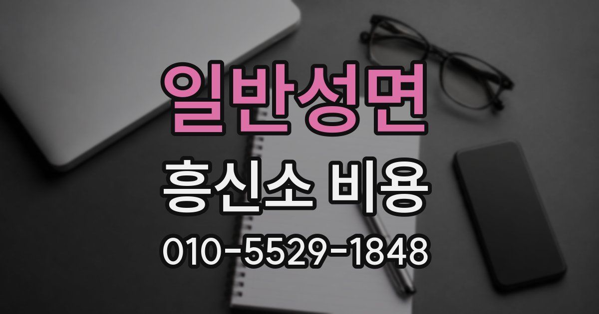일반성면 흥신소 비용