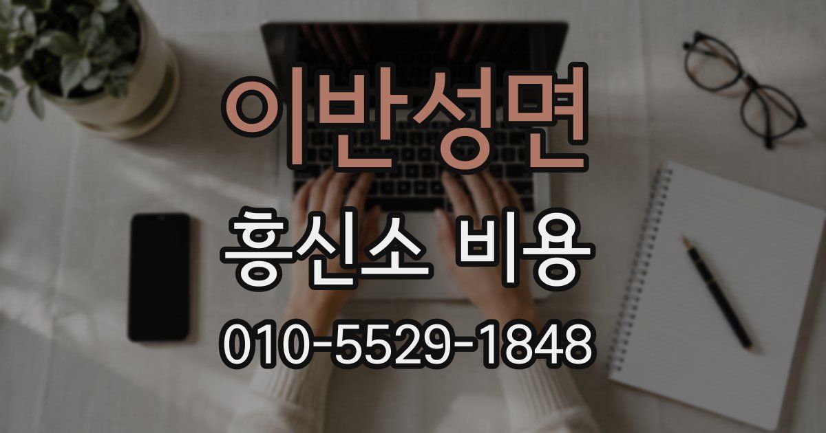 이반성면 흥신소 비용