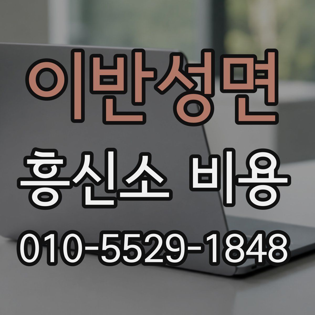 이반성면 흥신소 비용