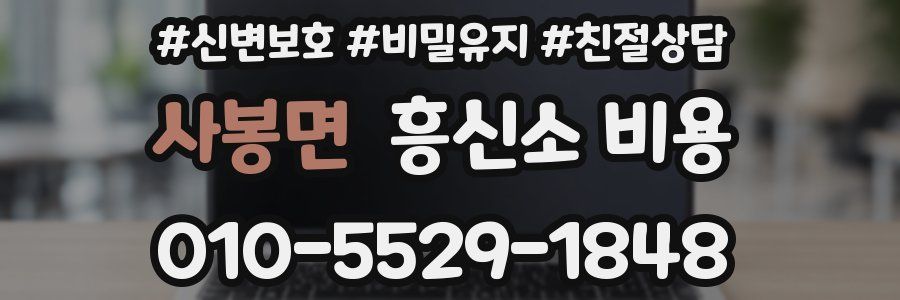 사봉면 흥신소 비용