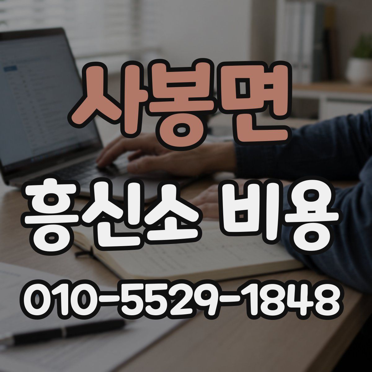 사봉면 흥신소 비용