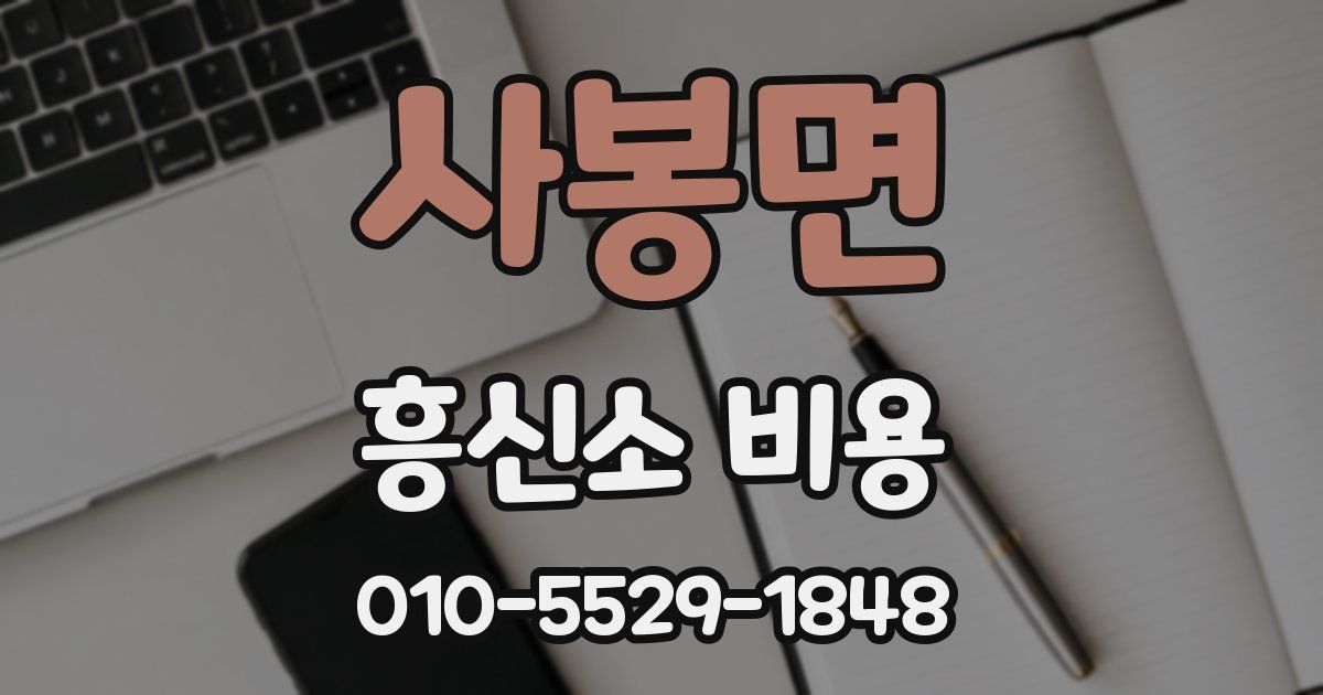 사봉면 흥신소 비용