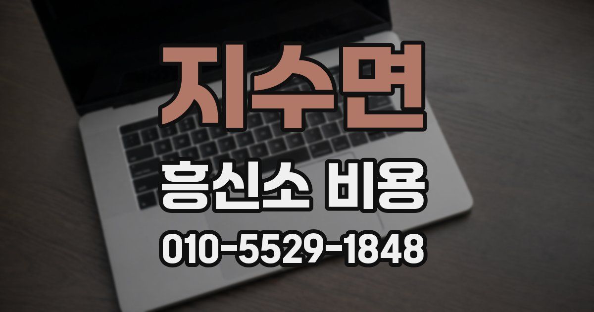 지수면 흥신소 비용