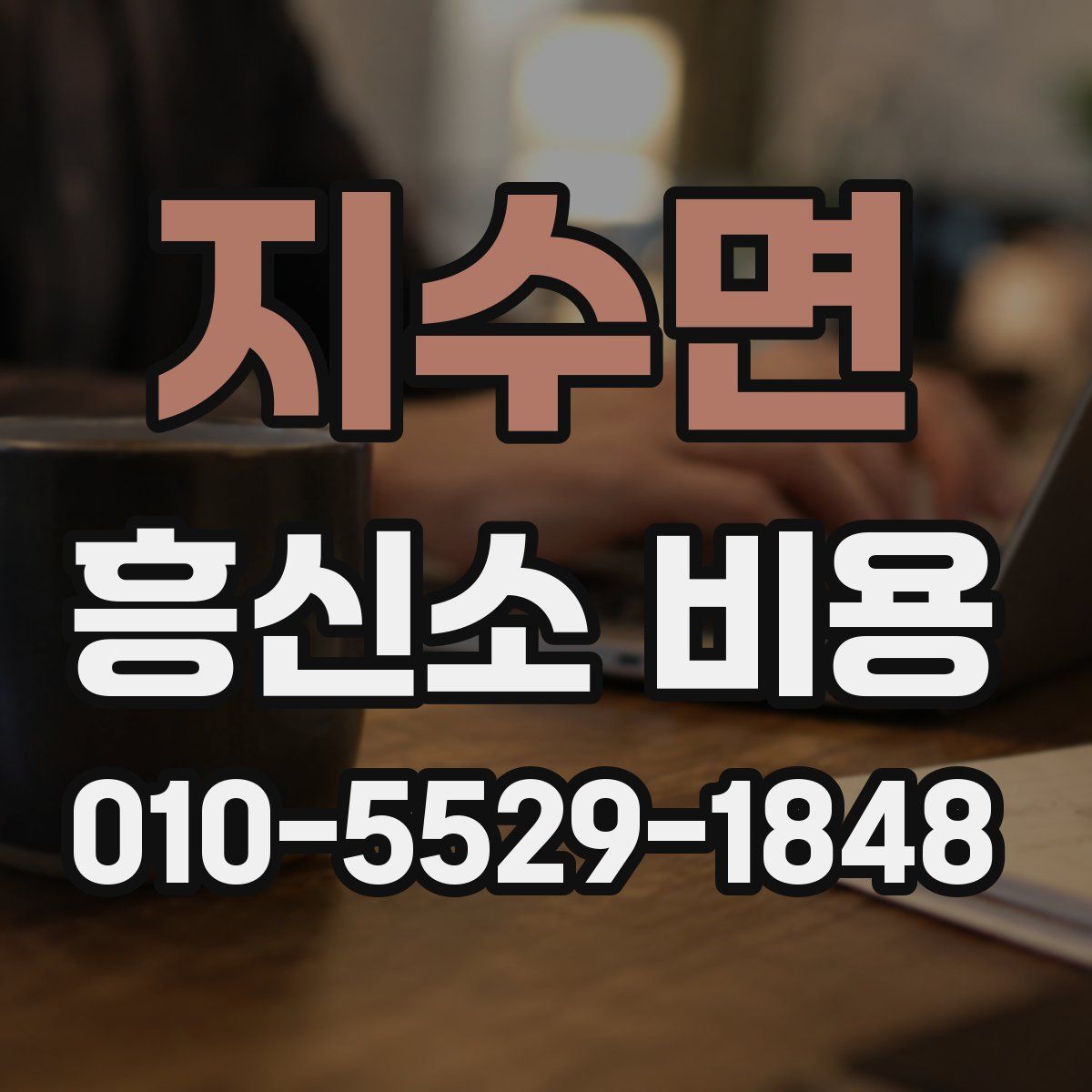 지수면 흥신소 비용