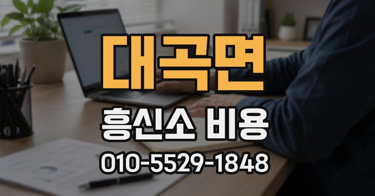 대곡면 흥신소 비용
