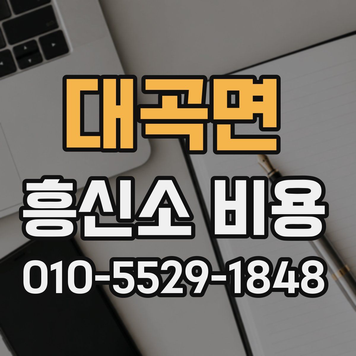 대곡면 흥신소 비용