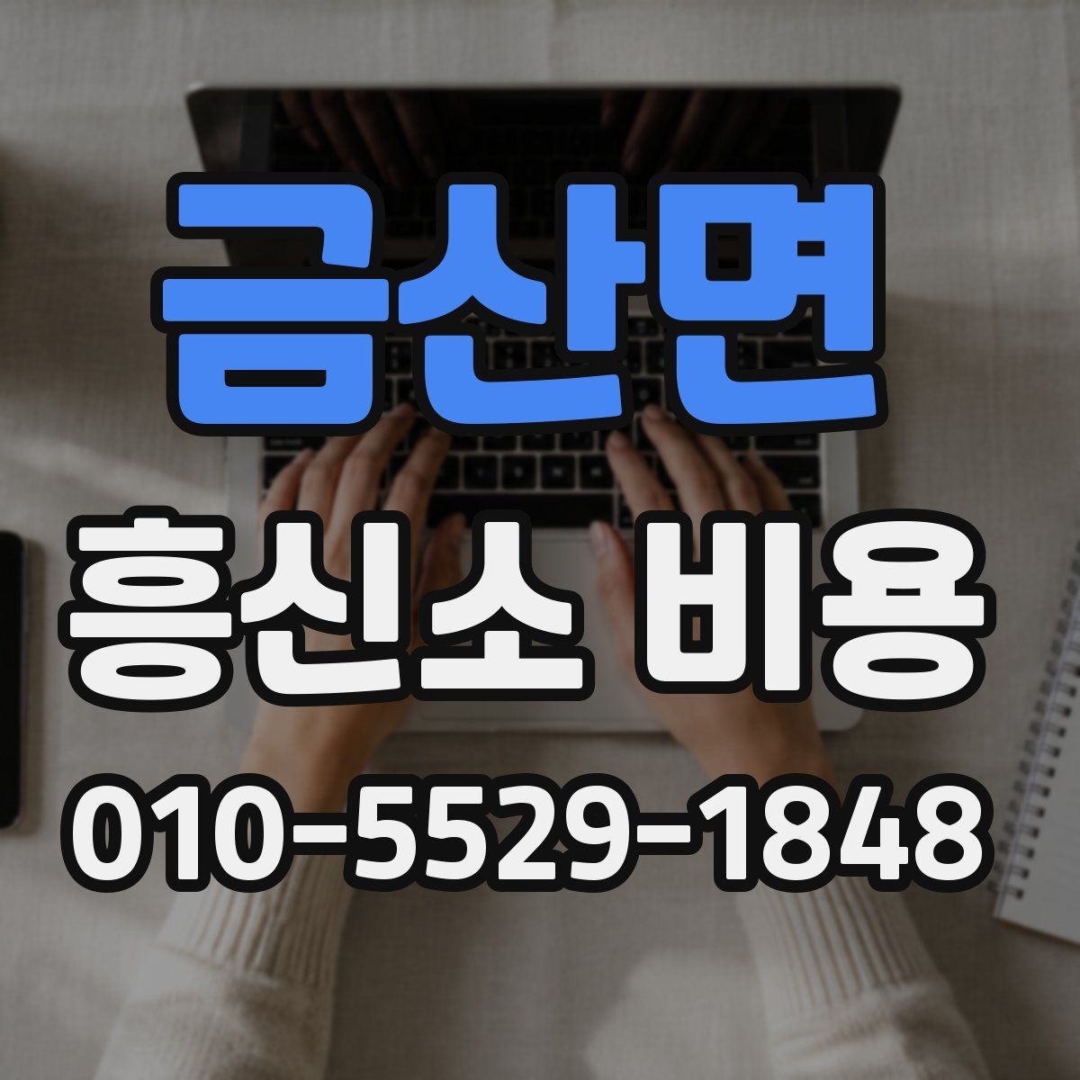 금산면 흥신소 비용 측정 기준은 어떻게 정해질까