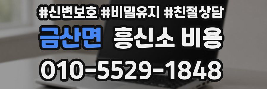 금산면 흥신소 비용