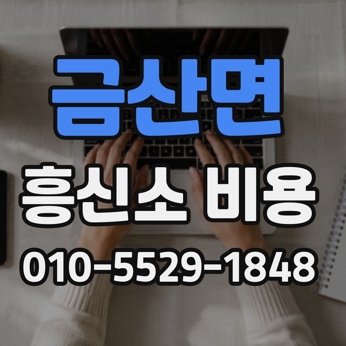 금산면 흥신소 비용
