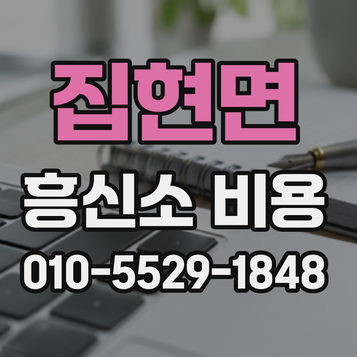 집현면 흥신소 비용
