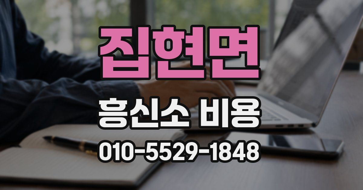 집현면 흥신소 비용