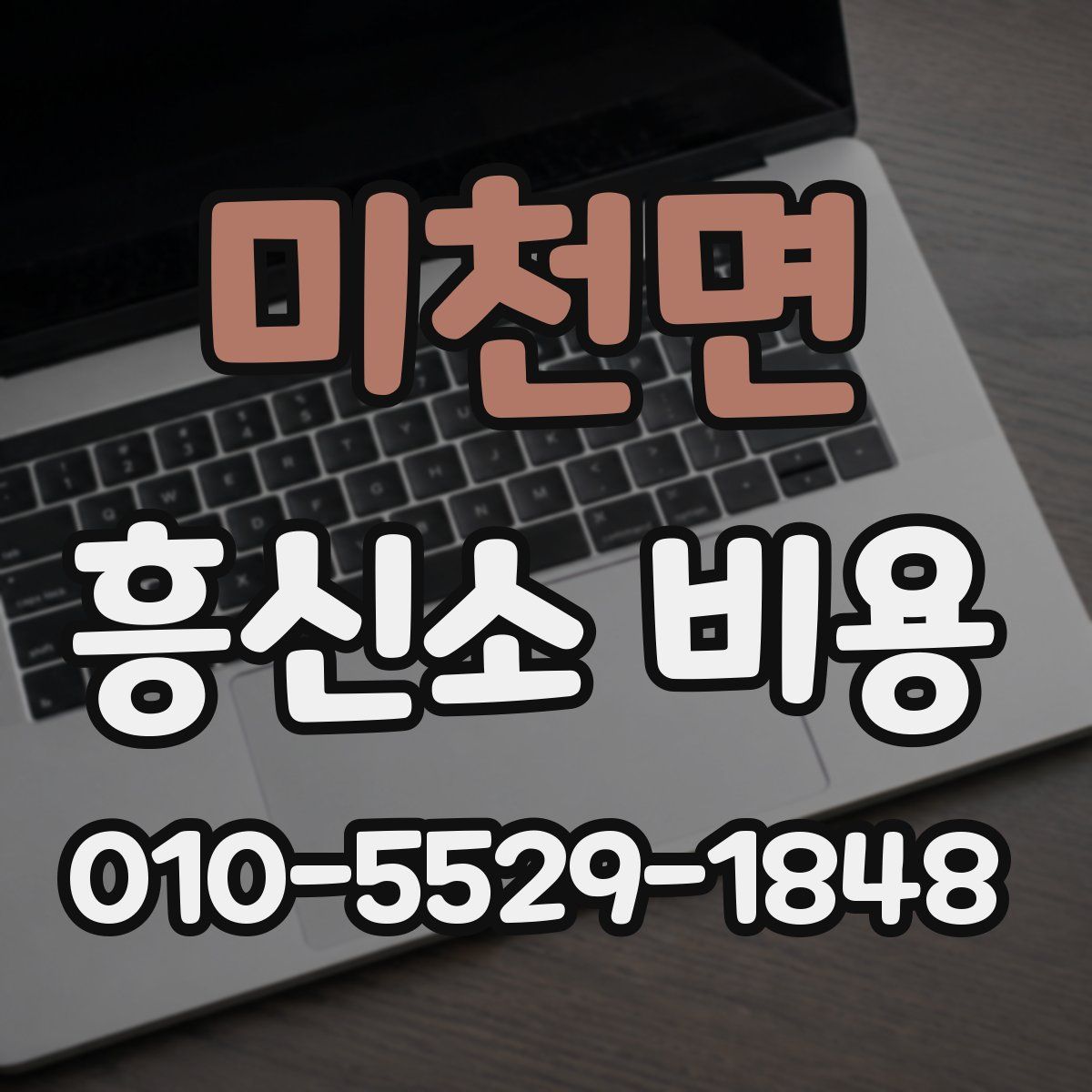 미천면 흥신소 비용