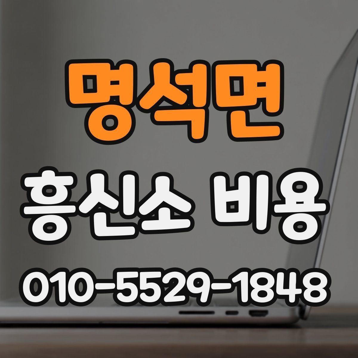 명석면 흥신소 비용 안내를 읽을 때 주의할 점