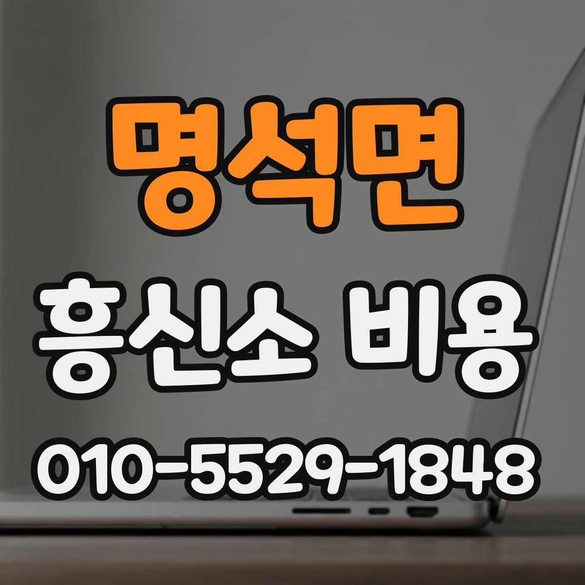 명석면 흥신소 비용