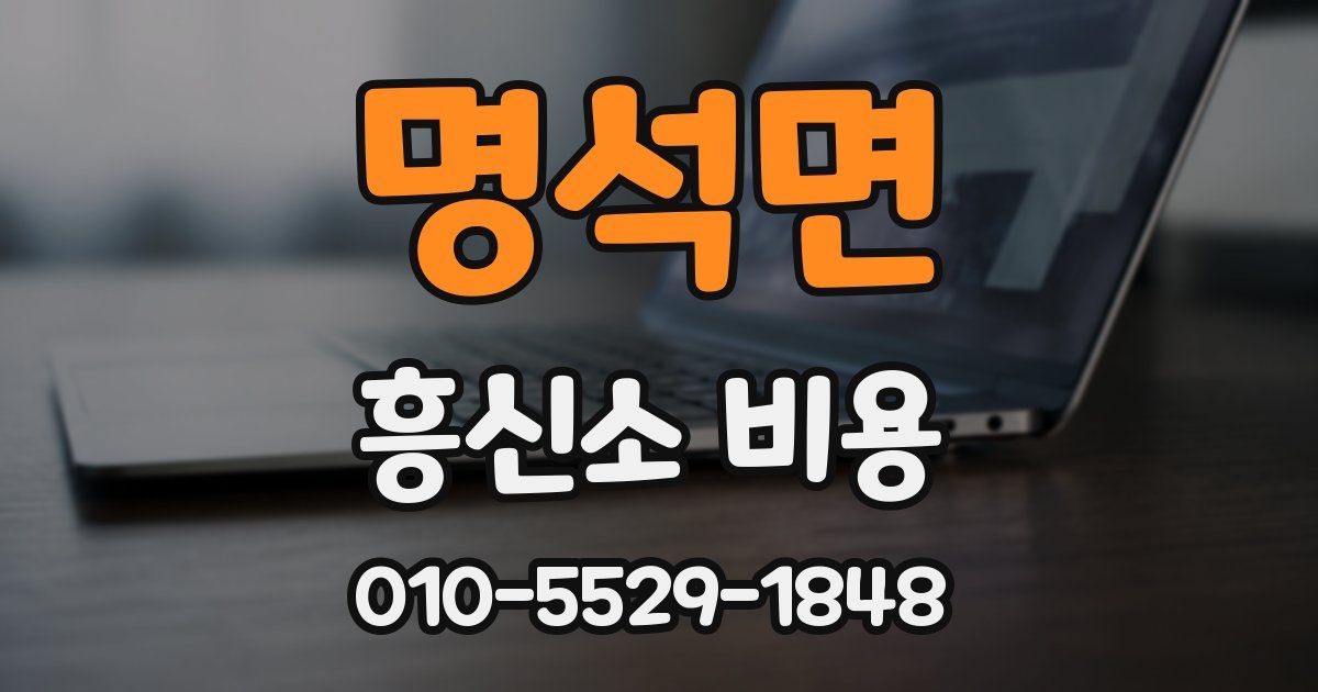 명석면 흥신소 비용