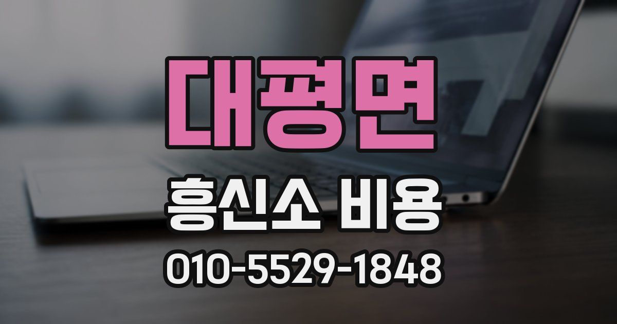 대평면 흥신소 비용