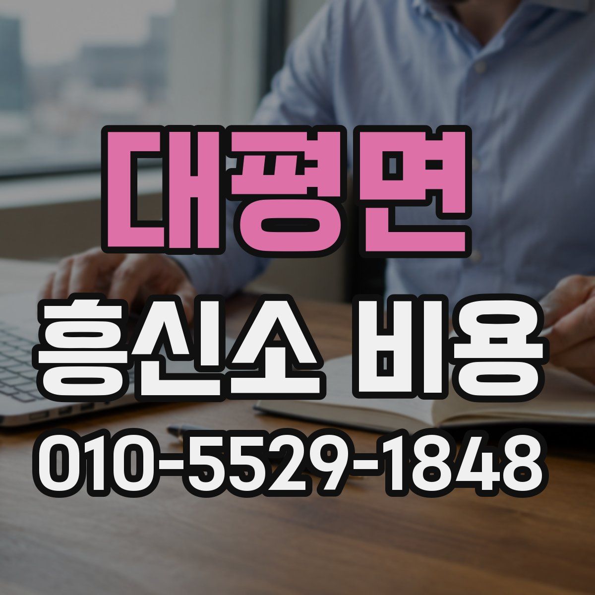 대평면 흥신소 비용