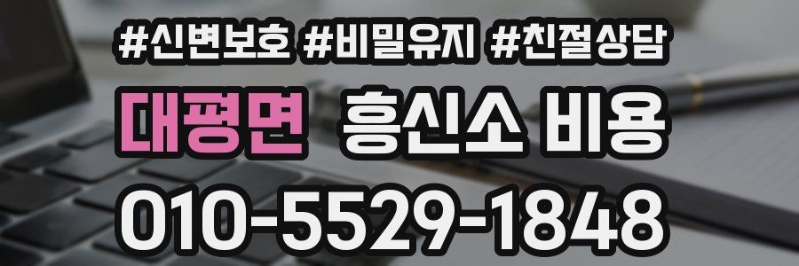 대평면 흥신소 비용