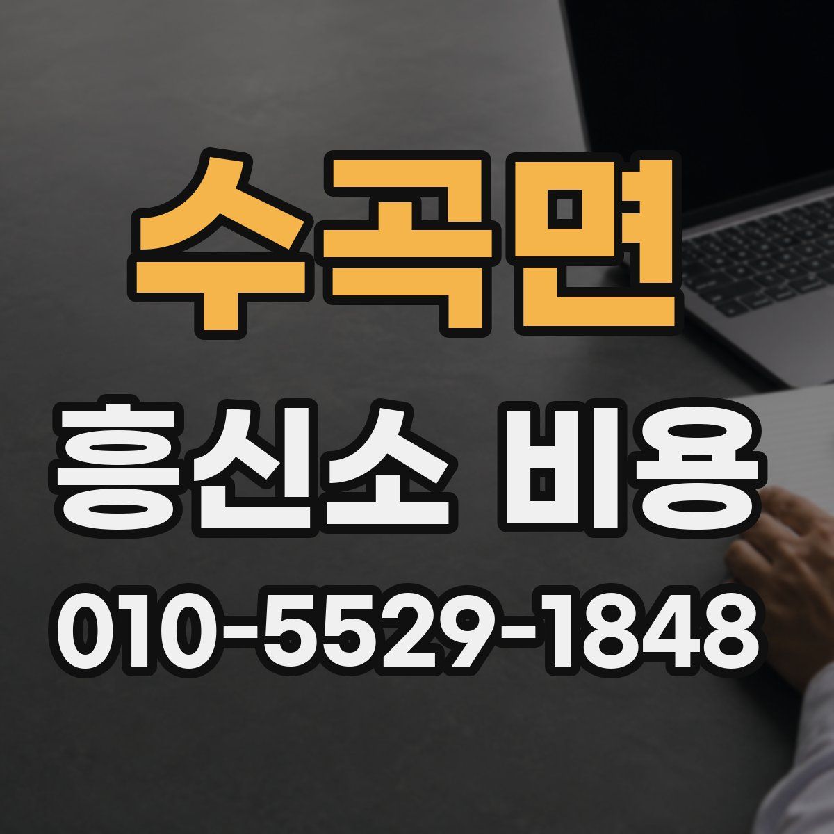 수곡면 흥신소 비용