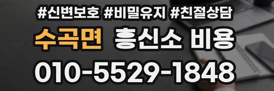 수곡면 흥신소 비용