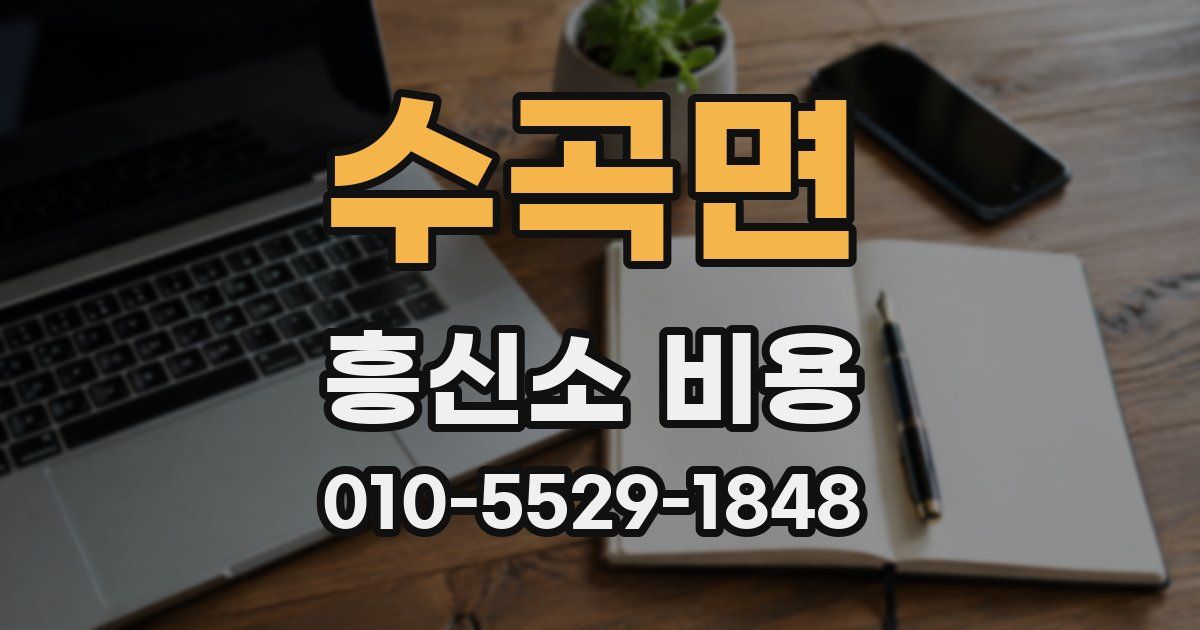 수곡면 흥신소 비용