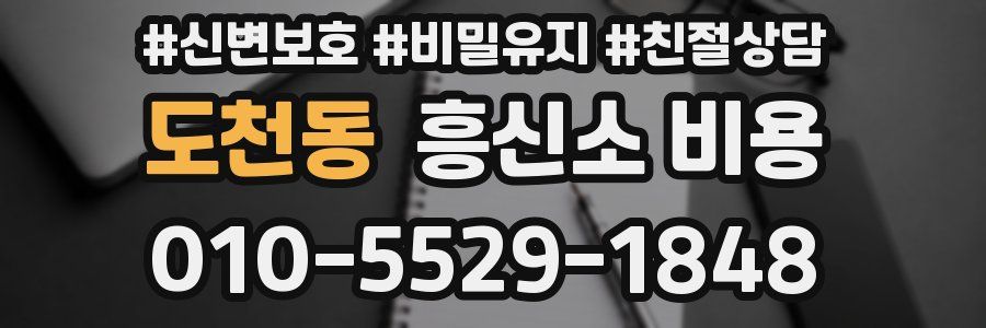 도천동 흥신소 비용