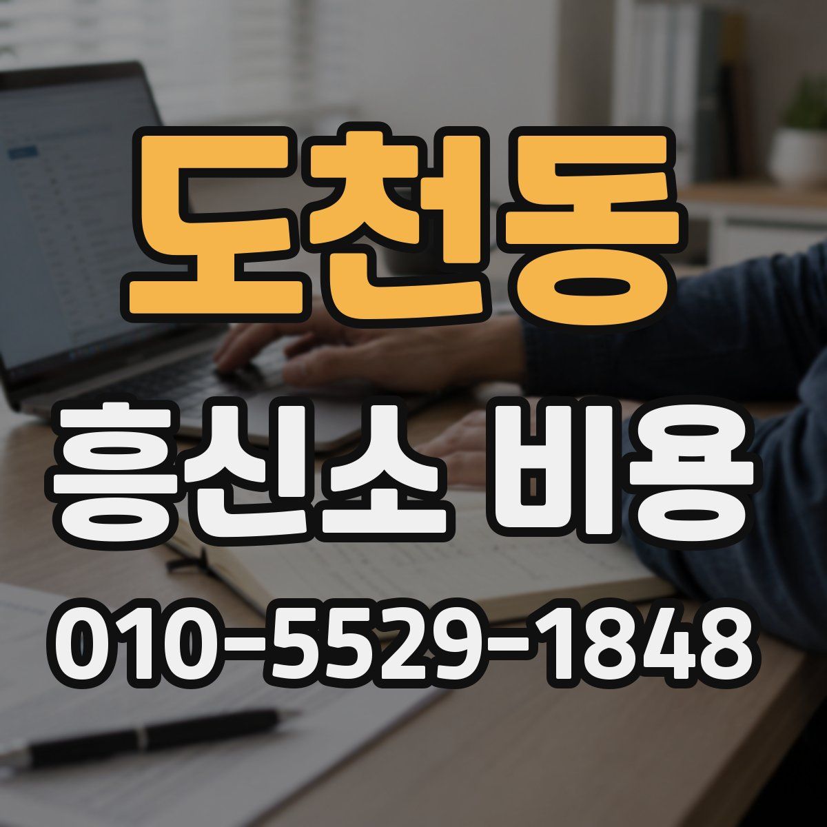 도천동 흥신소 비용