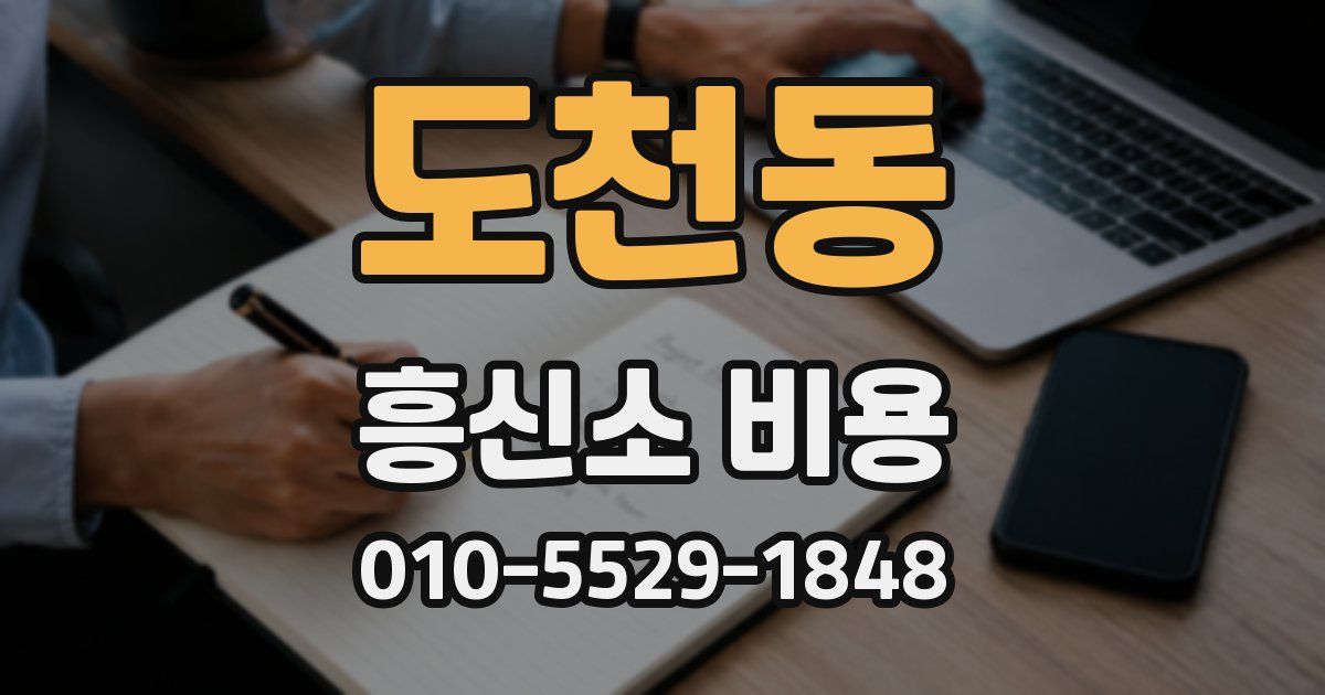 도천동 흥신소 비용