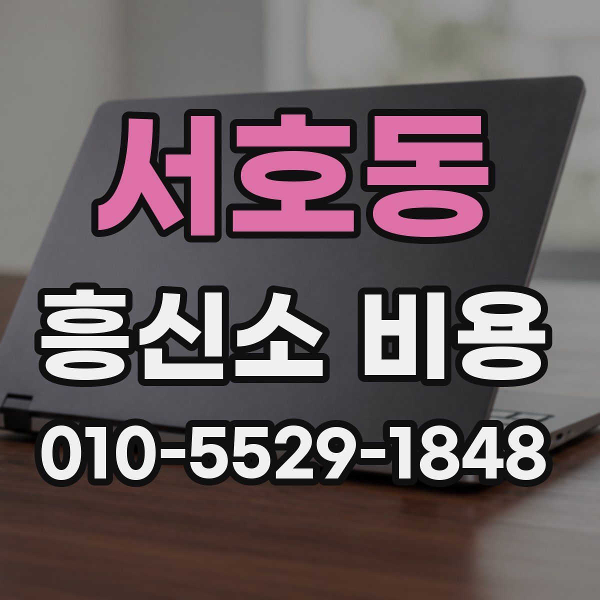 서호동 흥신소 비용