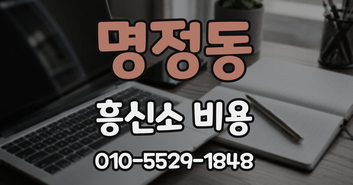 명정동 흥신소 비용