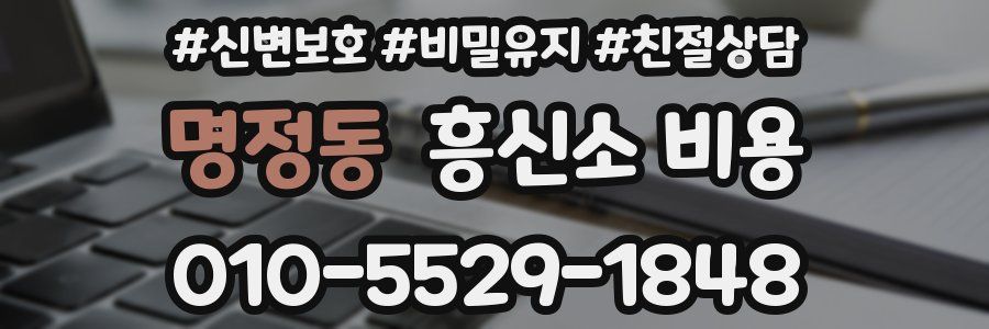 명정동 흥신소 비용