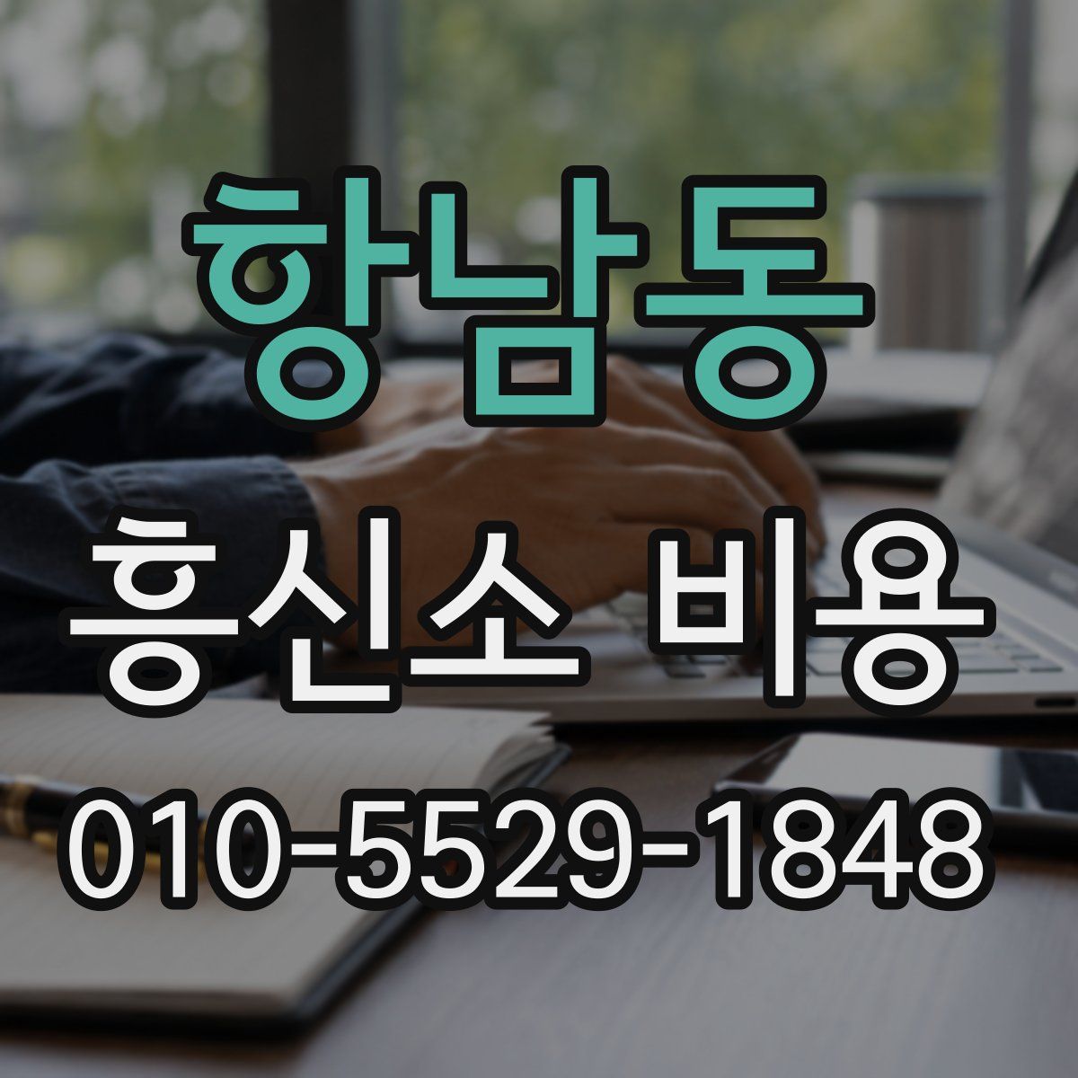 항남동 흥신소 비용