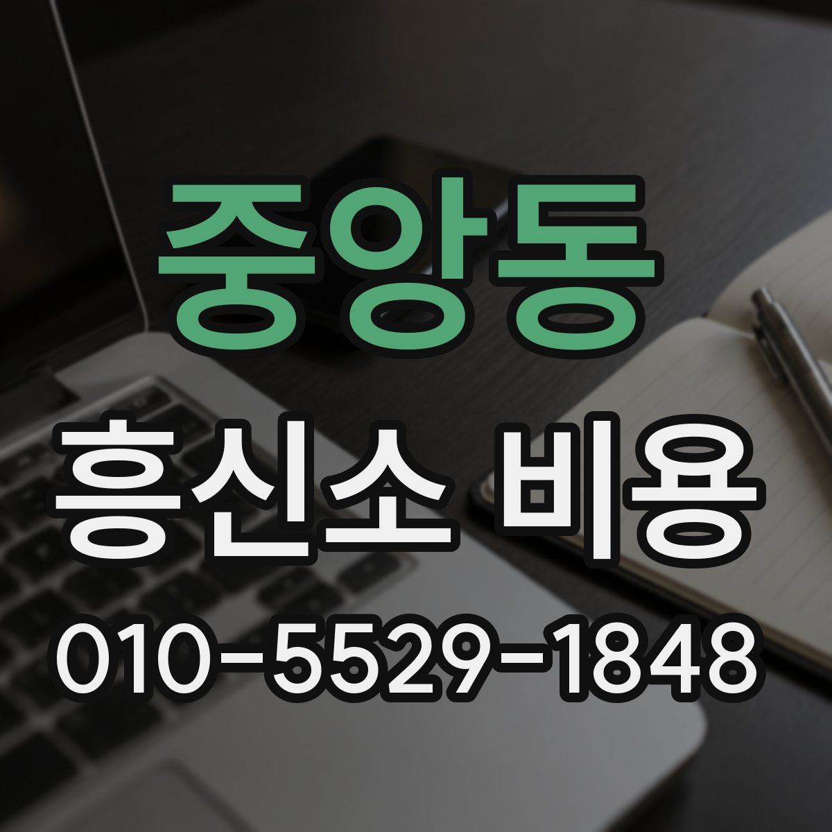 중앙동 흥신소 비용