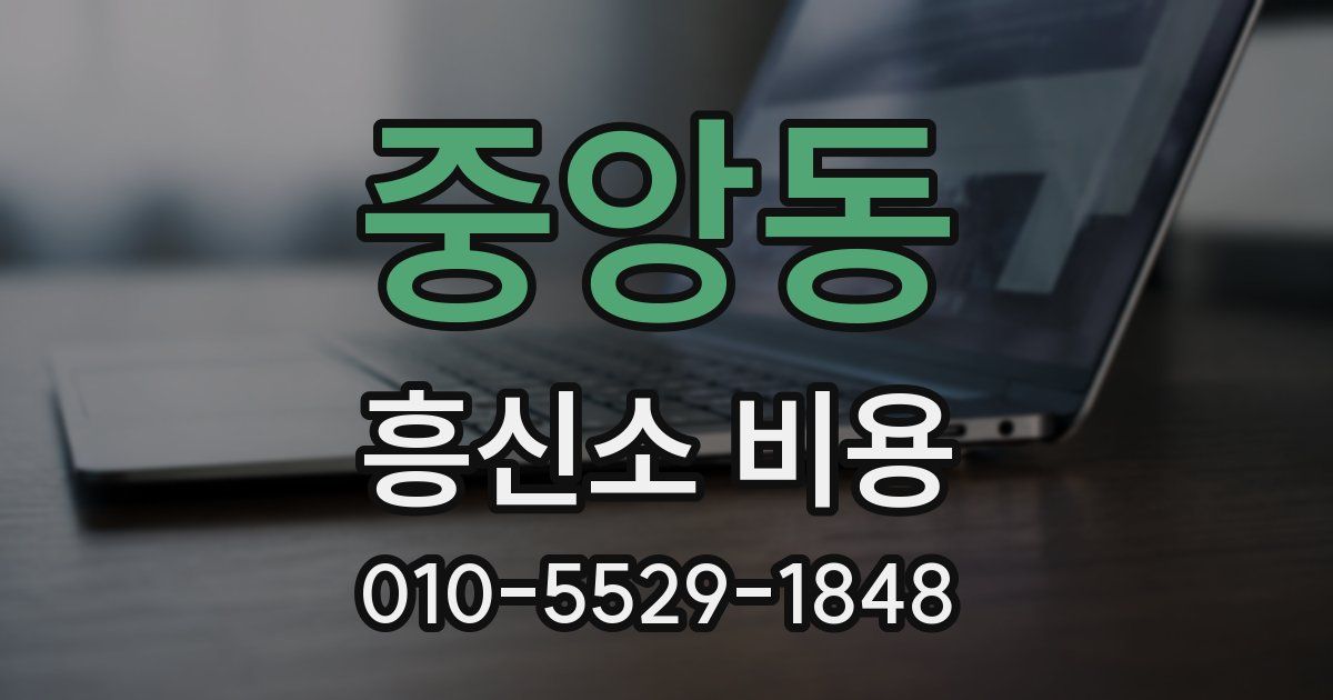 중앙동 흥신소 비용