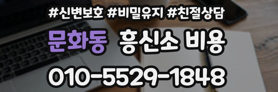 문화동 흥신소 비용