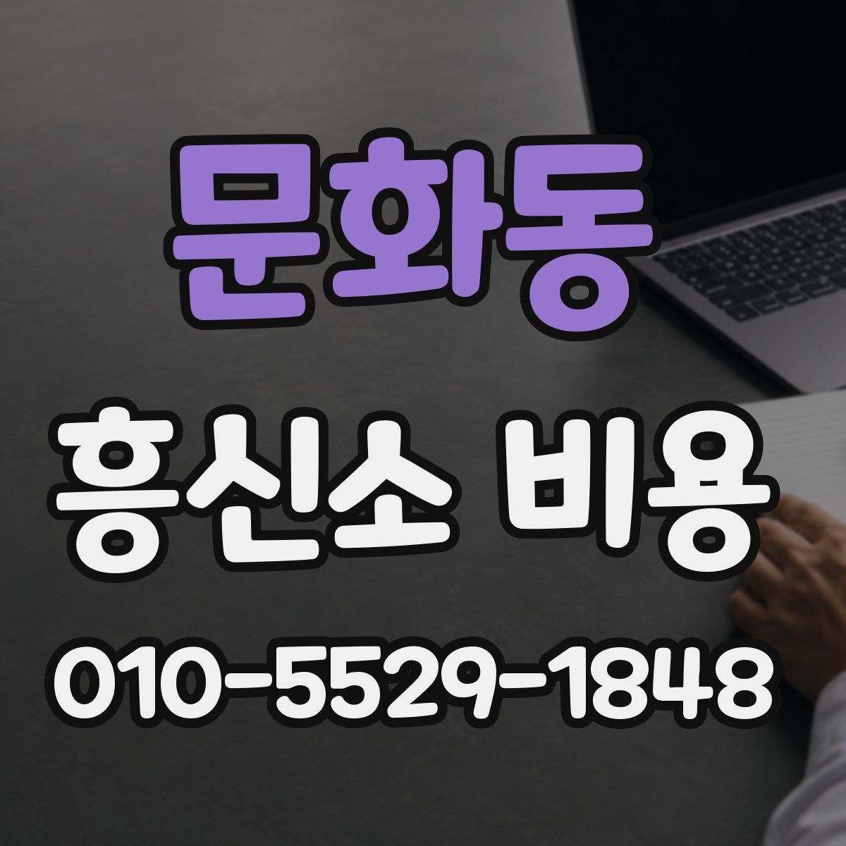문화동 흥신소 비용