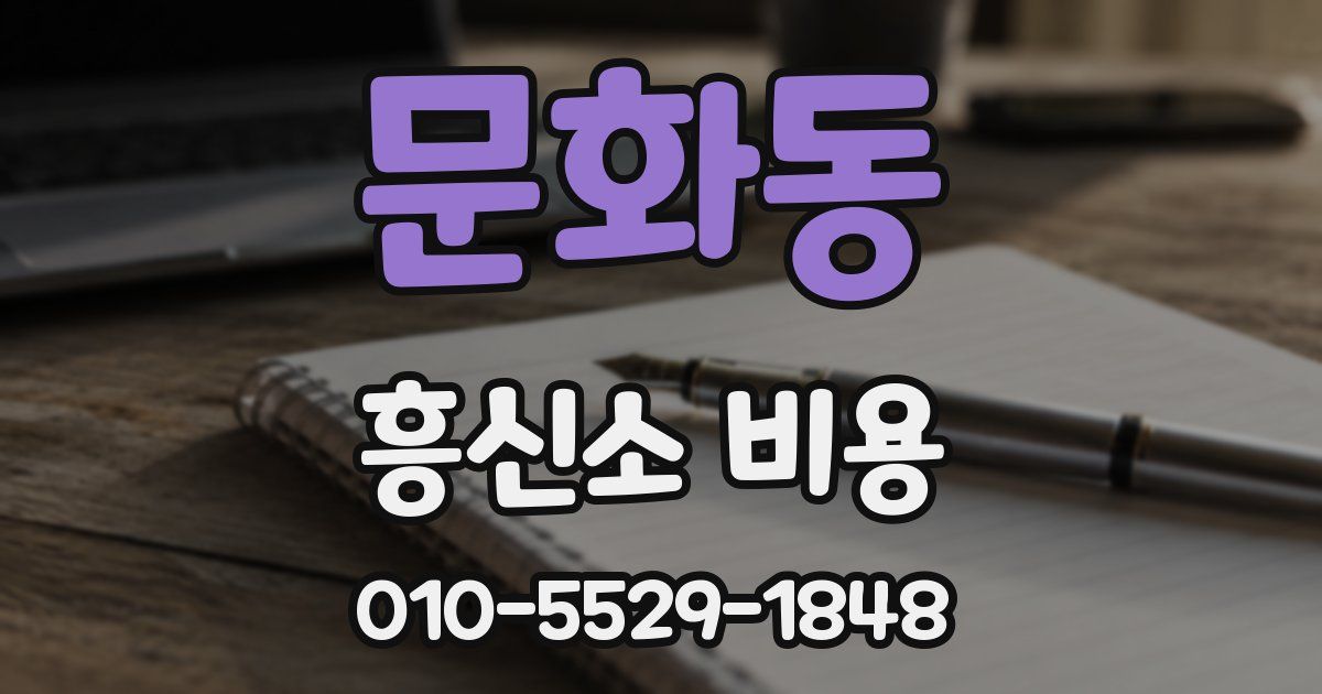 문화동 흥신소 비용