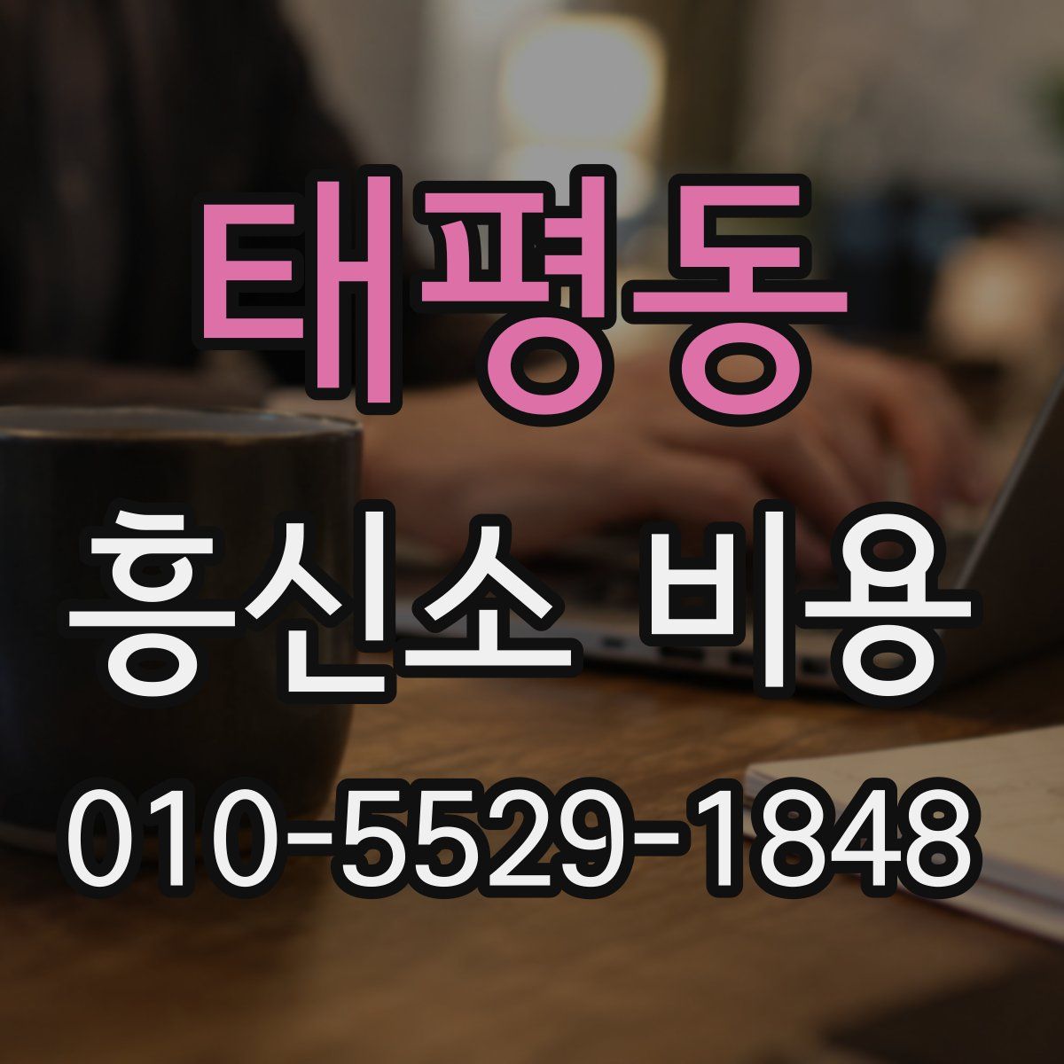 태평동 흥신소 비용